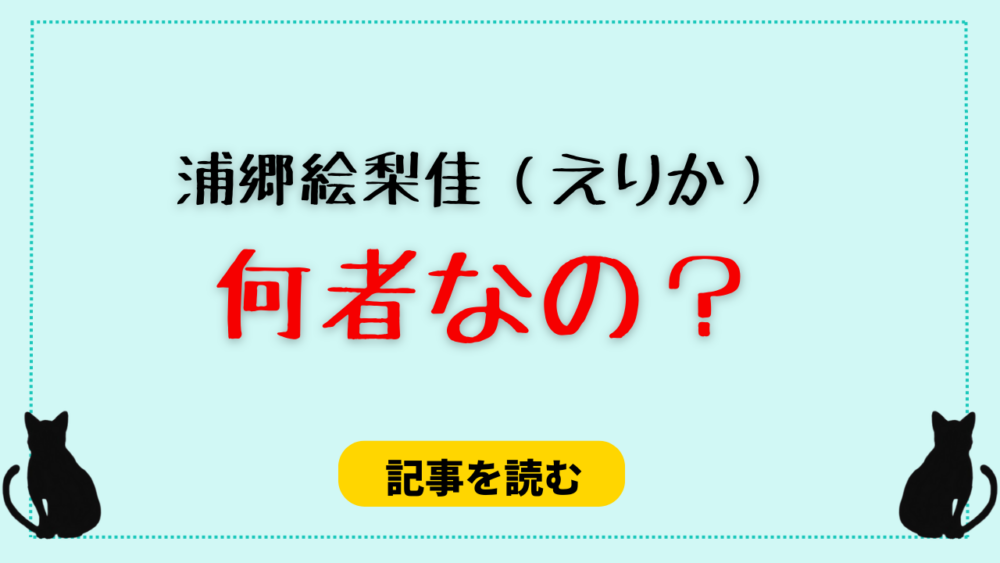 【ラブトラ2】浦郷絵梨佳（エリカ）は何者？博多の人CM出演！結婚してる？