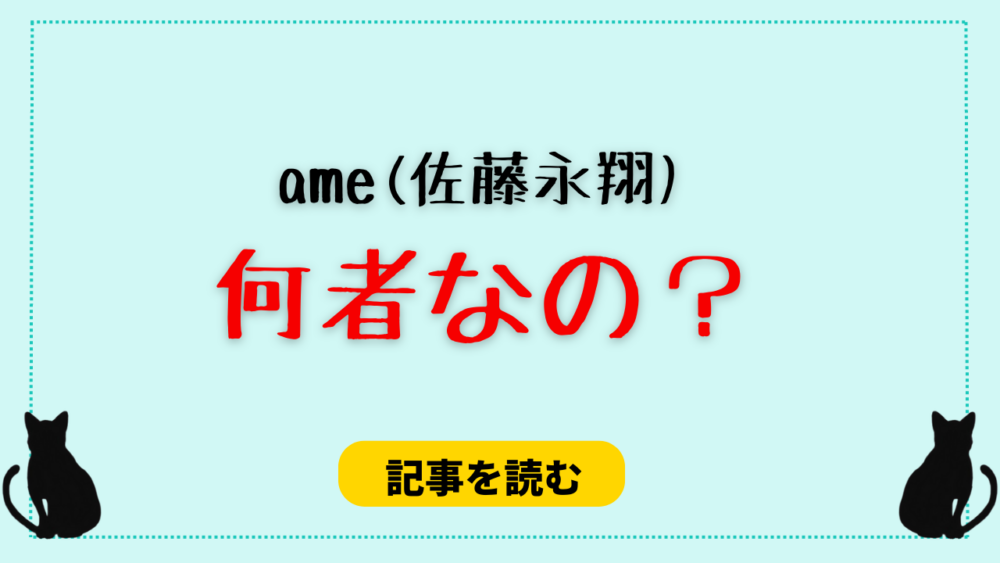 【wiki】ame(佐藤永翔)は何者？元エビダンス＆プデュ出演！弟はいる？