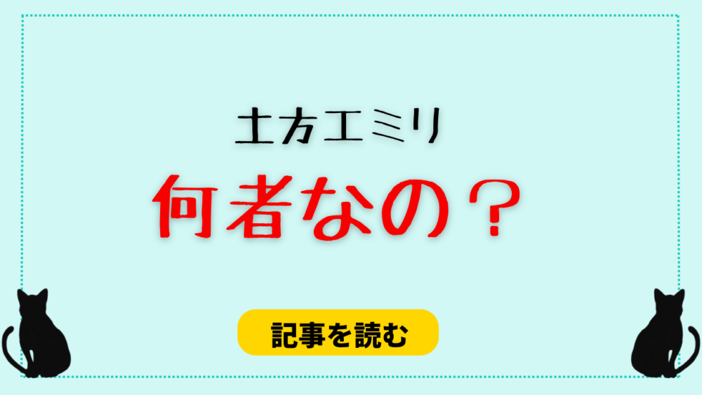 【wiki】土方エミリは何者なの？元おはガール！ハーフなの？高校も調査